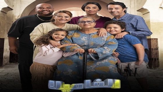 مسلسل الفاميلا الحلقة 7 سيما كلوب