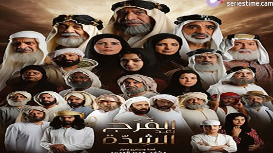 مسلسل الفرج بعد الشدة الحلقة 5 سيما كلوب