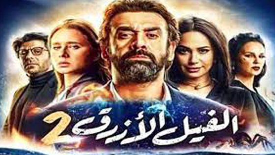 مشاهدة فيلم الفيل الأزرق 2 2019