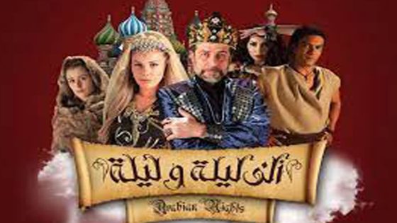 مسلسل الف ليلة وليلة الحلقة 7