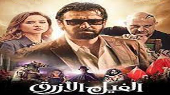 مشاهدة فيلم الفيل الأزرق 2014