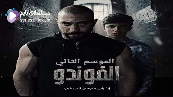 مسلسل الفوندو الجزء الثاني الحلقة 21 سيما كلوب