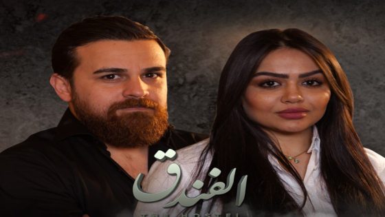 مسلسل الفندق الحلقة 6