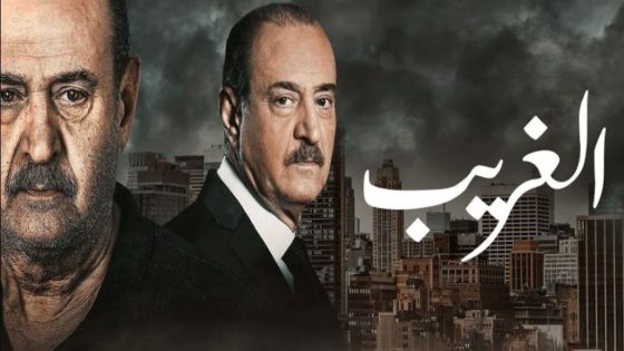 مسلسل الغريب الحلقة 12 والاخيرة سيما كلوب