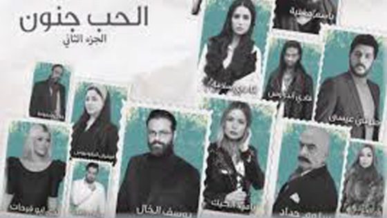 مسلسل الحب جنون الجزء الثاني الحلقة 24 والأخيرة