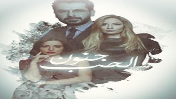 مسلسل الحب جنون الجزء الثالث الحلقة 38 والأخيرة