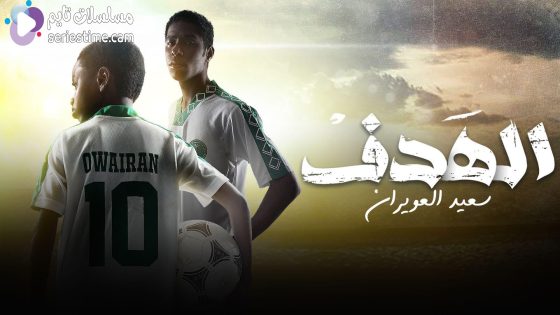 مسلسل الهدف سعيد العويران الحلقة 7 والاخيرة سيما كلوب