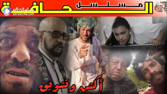 مسلسل الحافة الحلقة 1 سيما كلوب