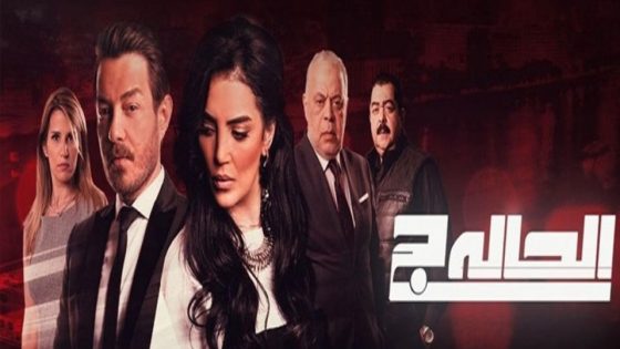 مسلسل الحالة ج الحلقة 3