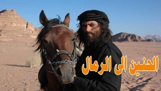 مسلسل الحنين الى الرمال الحلقة 4