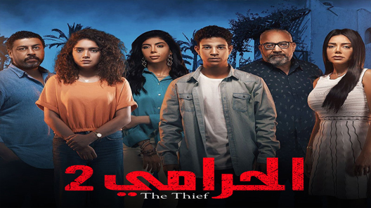 مسلسل الحرامي الجزء الثاني الحلقة 10 والاخيرة