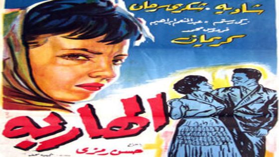 مشاهدة فيلم الهاربة 1958