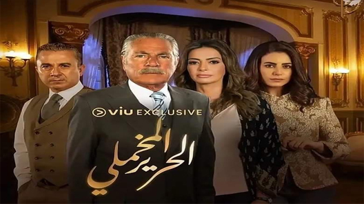 مسلسل الحرير المخملي الحلقة 38 سيما كلوب