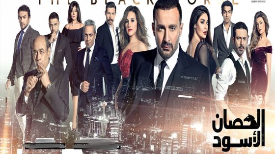 مسلسل الحصان الأسود الحلقة 10