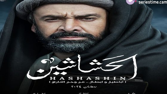 مسلسل الحشاشين الحلقة 2 سيما كلوب