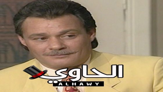 مسلسل الحاوي الحلقة 1