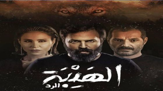 مسلسل الهيبة الجزء الرابع الحلقة 30 والاخيرة