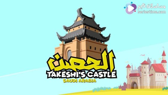 برنامج الحصن الجزء الثالث الحلقة 9 سيما كلوب