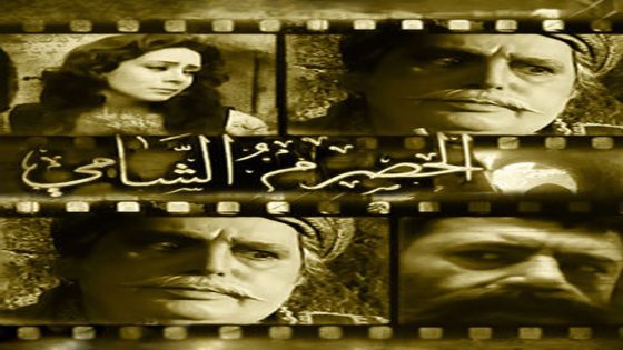 مسلسل الحصرم الشامي الحلقة 8