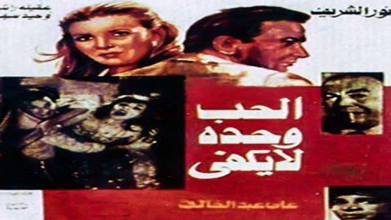 مشاهدة فيلم الحب وحده لا يكفي 1964