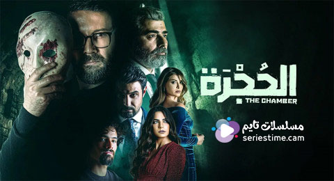 مسلسل الحجرة الحلقة 3 سيما كلوب