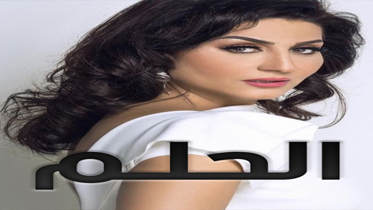 مسلسل الحلم الحلقة 38 والاخيرة سيما كلوب