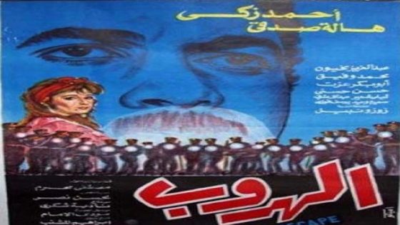 مشاهدة فيلم الهروب 1991