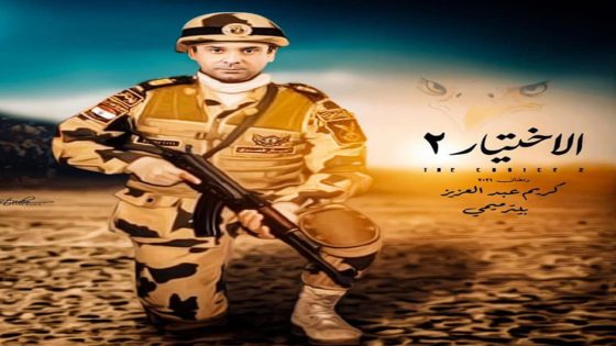 مسلسل الاختيار الجزء الثاني الحلقة 28