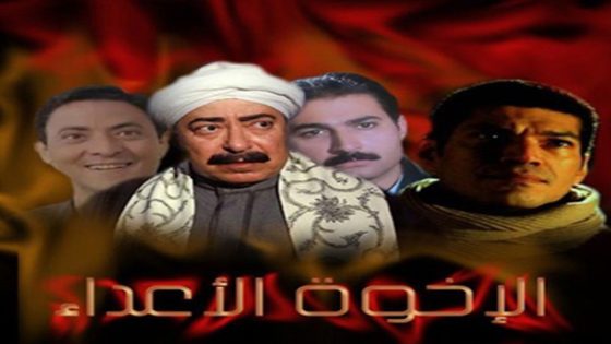 مسلسل الإخوة الأعداء الحلقة 5