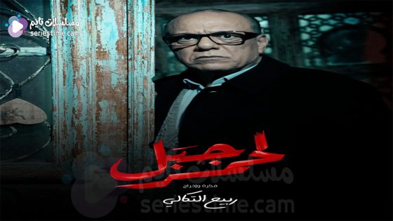 مسلسل الجبل الاحمر الحلقة 7 سيما كلوب
