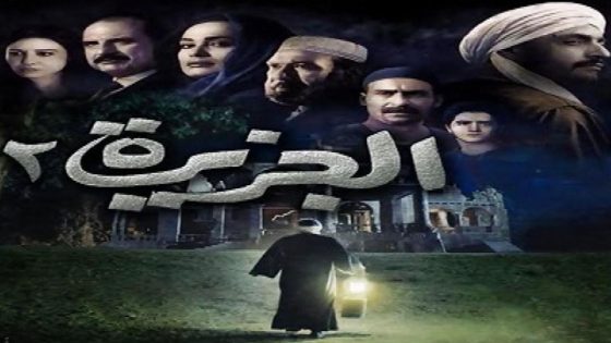 مشاهدة فيلم الجزيرة 2 2014