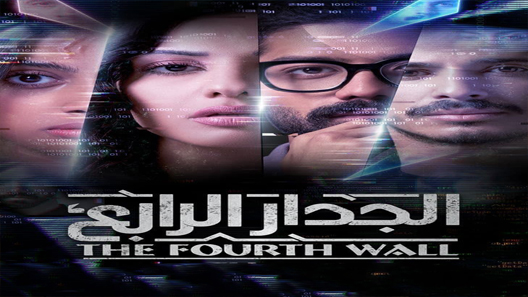 مسلسل الجدار الرابع الحلقة 8 سيما كلوب والاخيرة