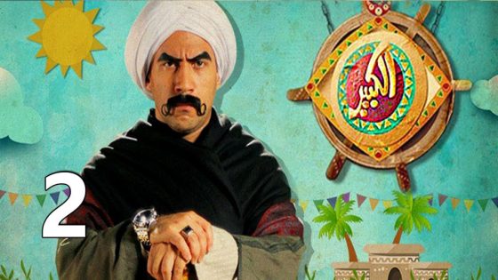 مسلسل الكبير أوي الجزء الثاني الحلقة 1