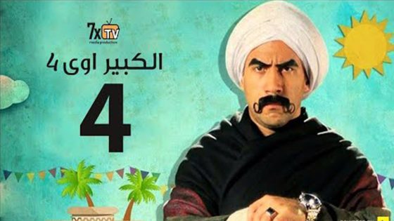 مسلسل الكبير أوي الجزء الرابع الحلقة 30 والأخيرة