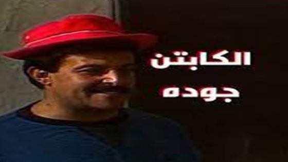 مسلسل الكابتن جودة الحلقة 2