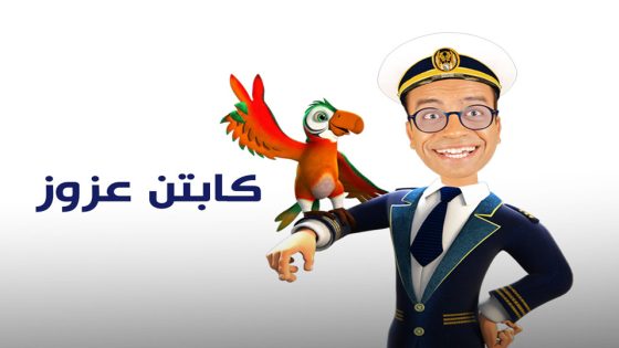 مسلسل الكابتن عزوز الحلقة 12