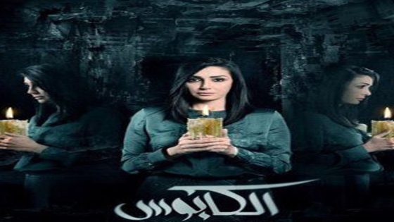 مسلسل الكابوس الحلقة 4