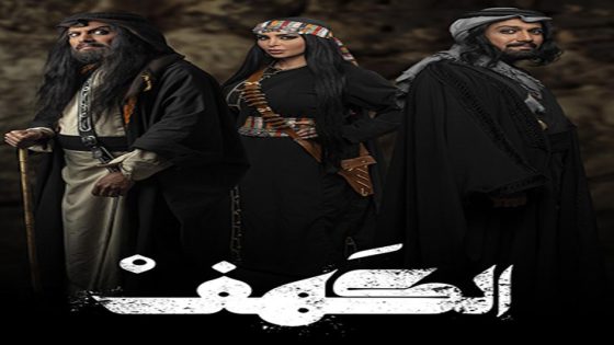 مسلسل الكهف الحلقة 4