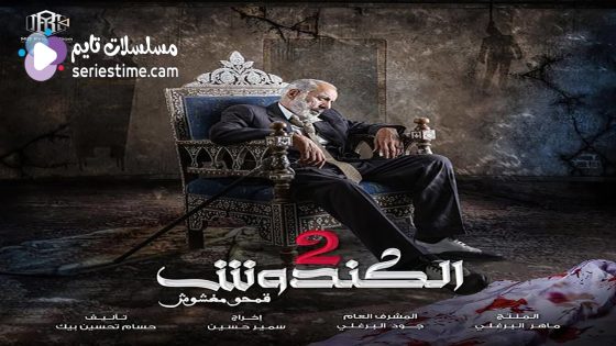 مسلسل الكندوش الجزء الثاني الحلقة 30 سيما كلوب