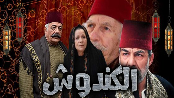 مسلسل الكندوش الحلقة 33
