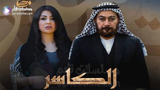 مسلسل الكاسر الحلقة 1 سيما كلوب