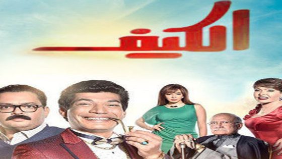 مسلسل الكيف الحلقة 5