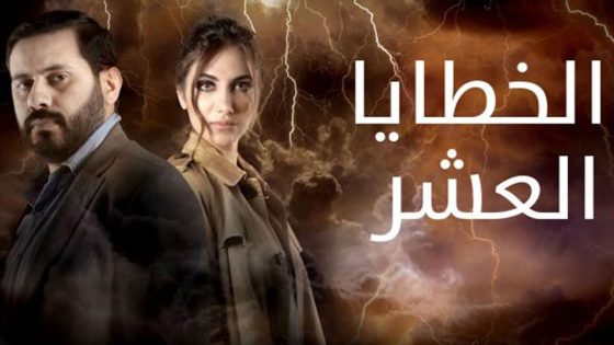 مسلسل الخطايا العشر الحلقة 5