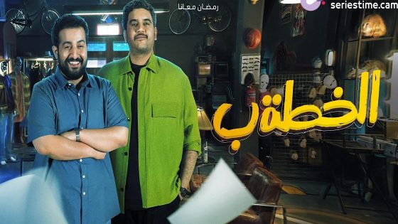 مسلسل الخطة ب الحلقة 6 سيما كلوب