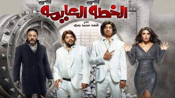 مشاهدة فيلم الخطة العايمة 2021