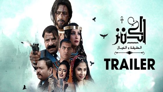 مشاهدة فيلم الكنز الحقيقة والخيال 2017