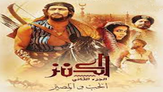 مشاهدة فيلم الكنز 2 الحب والمصير 2019