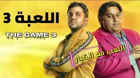 مسلسل اللعبة اللعب مع الكبار الجزء الثالث الحلقة 5 – سيما كلوب