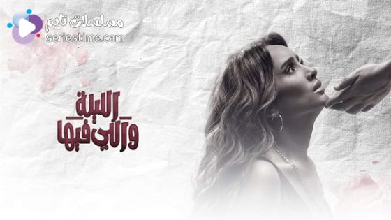 مسلسل الليلة واللي فيها الحلقة 1 سيما كلوب