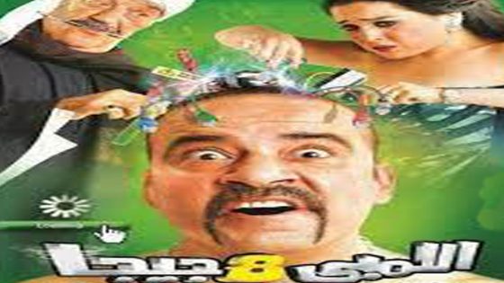 مشاهدة فيلم اللمبي 8 جيجا 2010